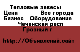 Тепловые завесы  › Цена ­ 5 230 - Все города Бизнес » Оборудование   . Чеченская респ.,Грозный г.